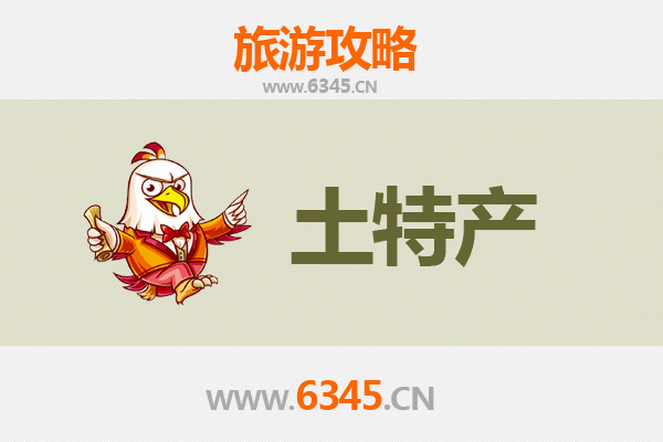 大庆龙凤旅游必带土特产推荐清单